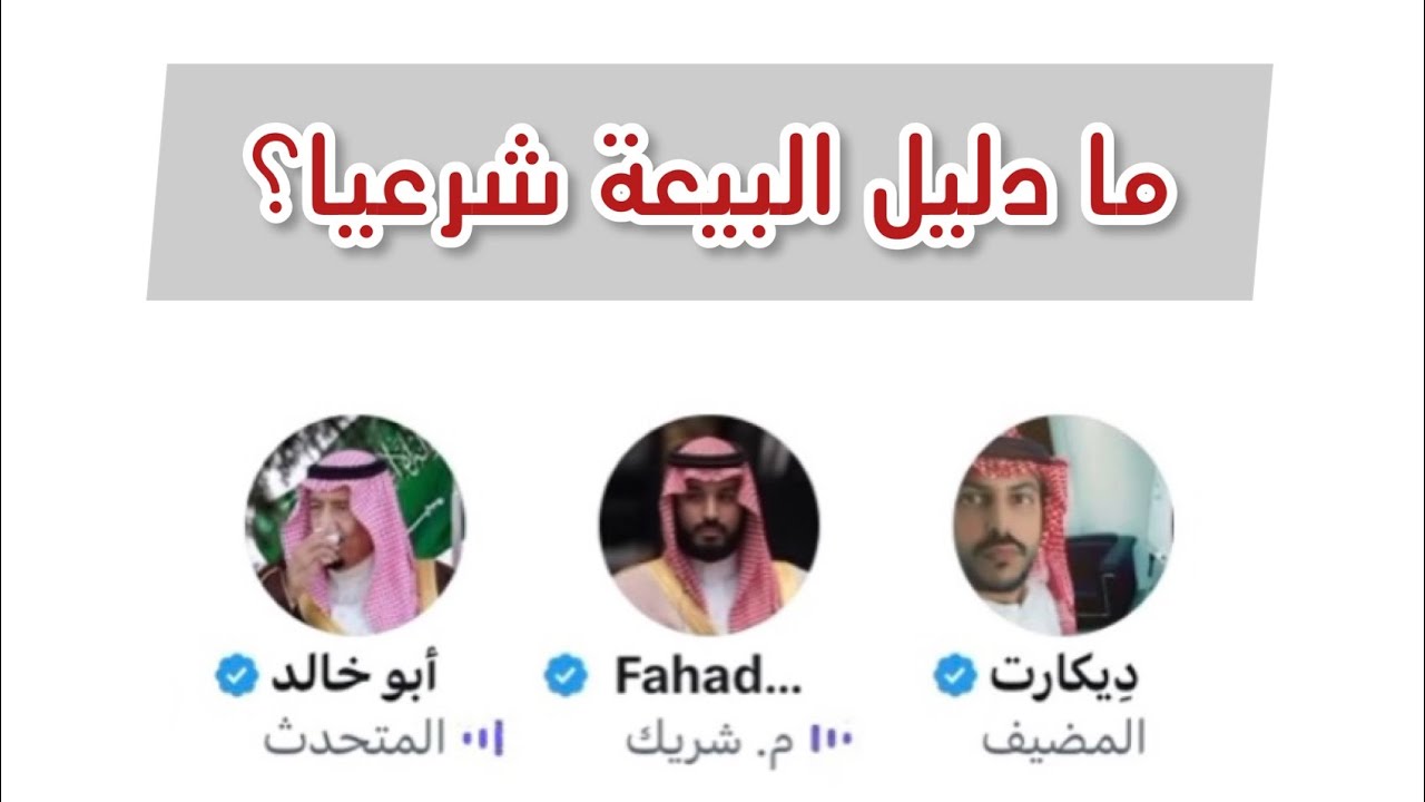 مناظرة - ما دليل البيعة شرعيا !؟  