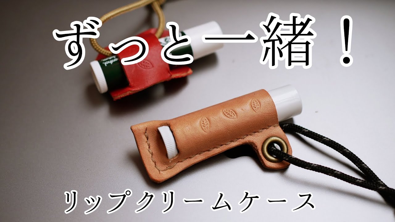 【簡単レザークラフト】リップクリームケース