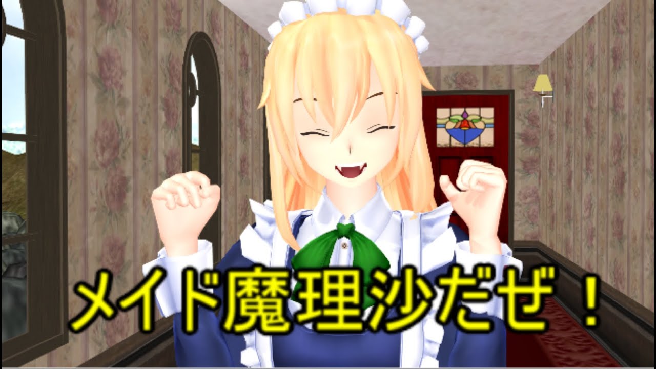 【東方MMD】 　メイド魔理沙だぜ！　PART１　【Touhou】