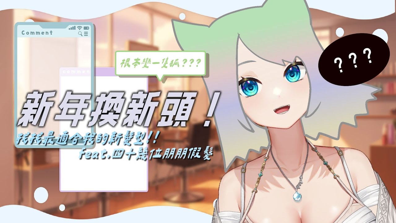 【新年換新頭!?】來尋找最適合我的新髮型✂也許會直接變不同一隻狐???ft.四十幾位朋朋假髮【浠Mizuki Free Talk】
