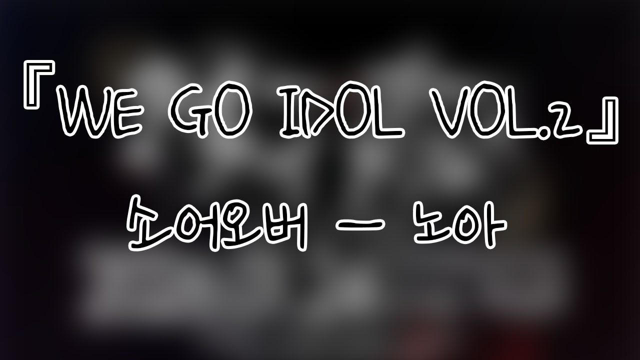 260124 소어오버(𝐒𝐨𝐚𝐫-𝐎𝐯𝐞𝐫) 노아(Noa) 『WE GO IDOL VOL.2』개인캠(SoloCam) 팬캠(FanCam) 세로직캠 4K