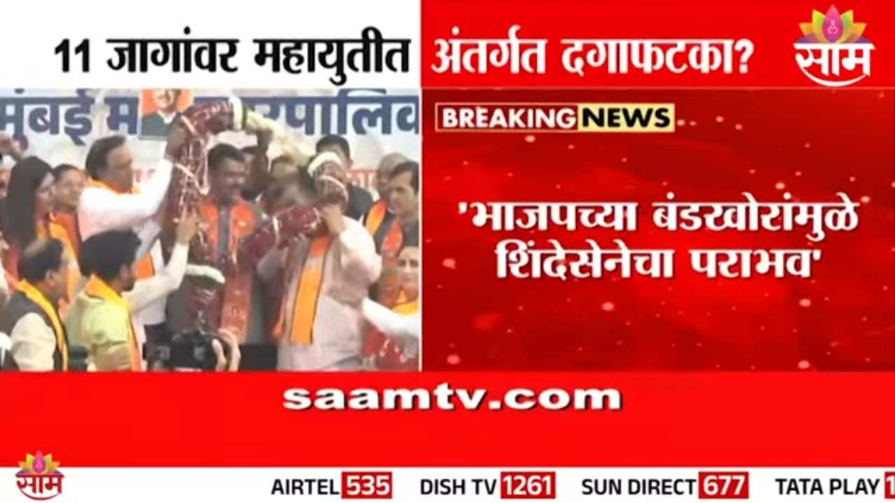 मुंबई महापालिकेत महायुतीत वाद, शिंदेसेना-भाजप आमनेसामने | Mahayuti News
