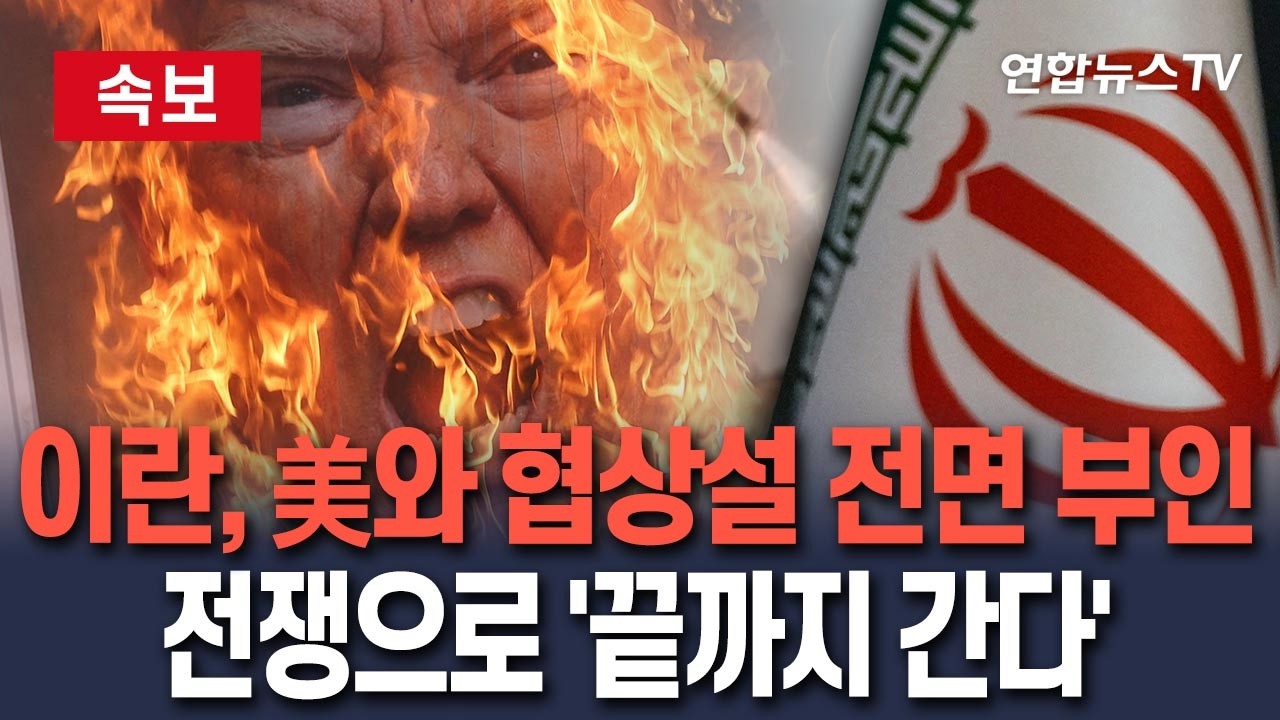 [🔴속보] 이란, 美와 협상설 부인…