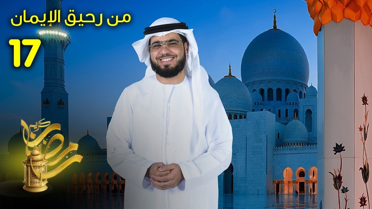 من رحيق الايمان - الحلقة 17