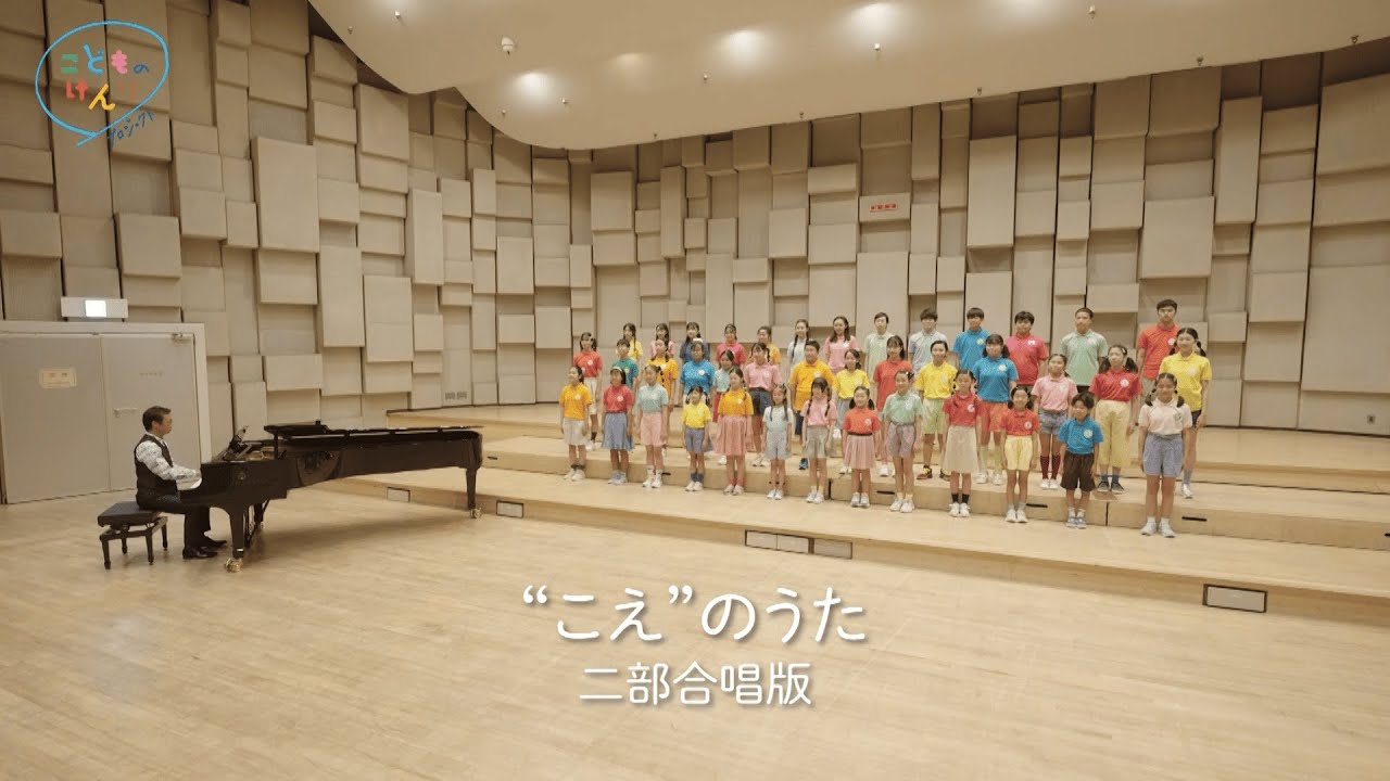 “こえ”のうた 合唱バージョン（二部合唱版） /日本ユニセフ協会