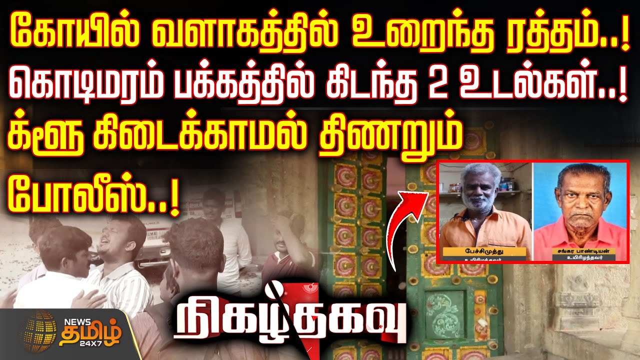 Nigazh Thagavu | கோயில் வளாகத்தில் உறைந்த ரத்தம்..!கொடிமரம் பக்கத்தில் கிடந்த 2 உடல்கள்..!