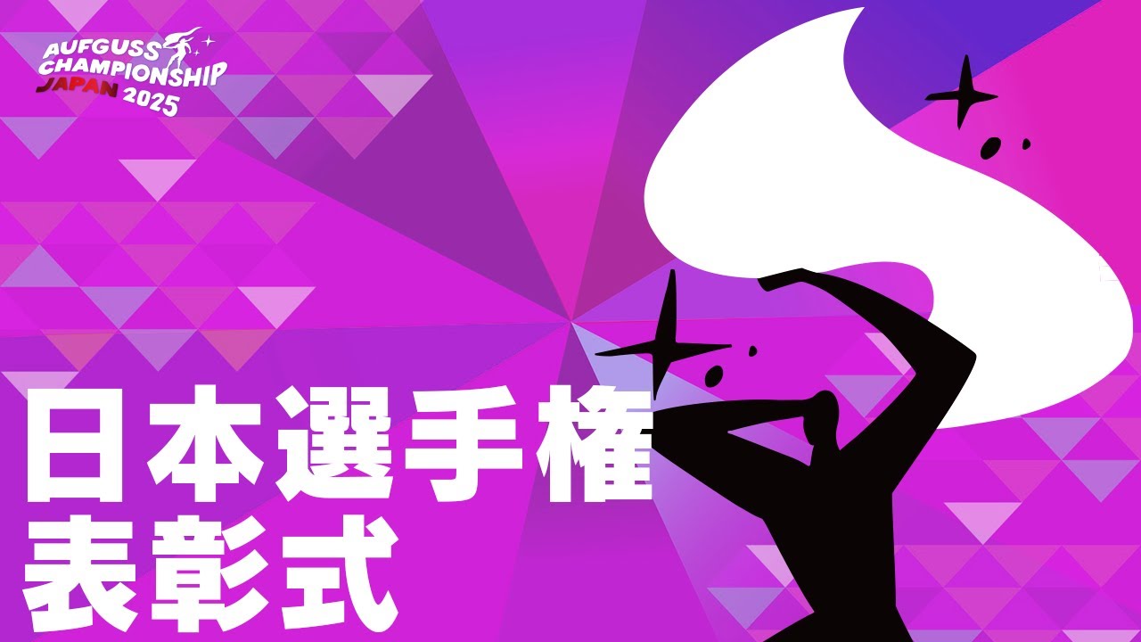 #ACJ2025【日本選手権・表彰式】