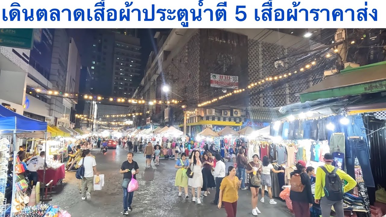 ตลาดเสื้อผ้ากลางคืน ประตูน้ำ เปิดขายถึงเช้าแหล่งเสื้อผ้าราคาส่ง #ประตูน้ำ 