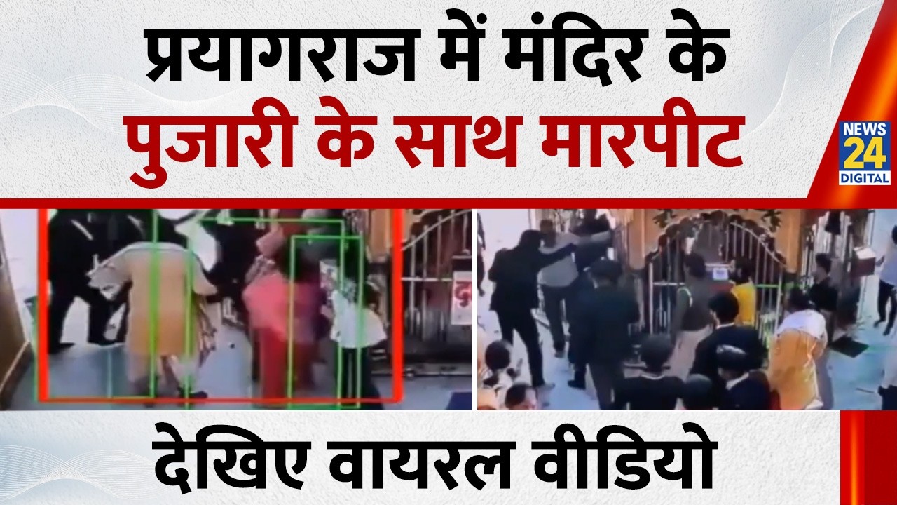 Prayagraj : प्रयागराज में मंदिर के पुजारी के साथ मारपीट, देखिए वायरल वीडियो