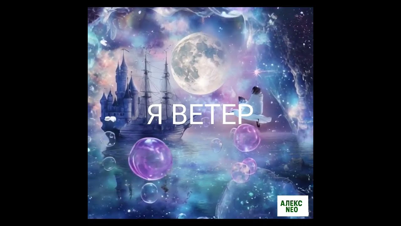 Я    ВЕТЕР /  Песня , которая поднимает Дух и направляет к цели /  Алекс NEO