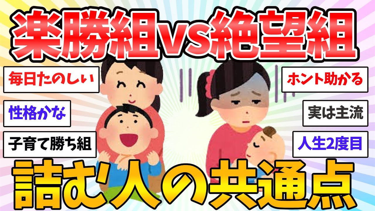 【二極化】子育て楽勝組vs絶望組。詰む人の共通点がヤバすぎた【共感♥有益】ガルちゃん本音トーク