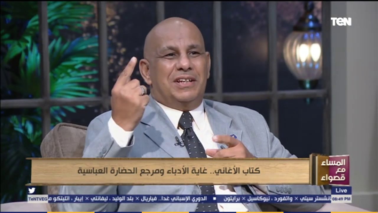 المساء مع قصواء - كتاب الأغاني.. غاية الأدباء ومرجع الحضارة العباسية
