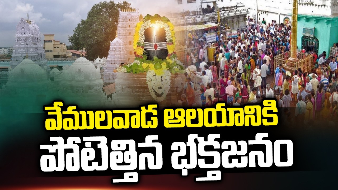 వేములవాడ ఆలయానికి పోటెత్తిన భక్తజనం| Devotees Rush At Vemulawada Temple |MahaShivaratri Celebrations