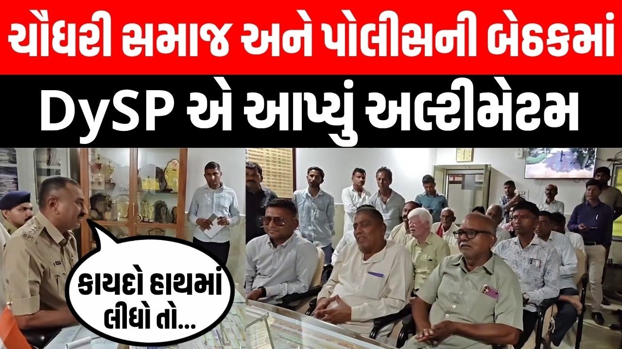 Banaskantha ની ઉણ ગામની બબાલ વચ્ચે Chaudhary Samaj ના આગેવાનોને DySP એ આપ્યું અલ્ટીમેટમ | Rabari