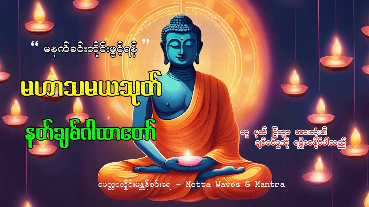မဟာသမယသုတ် - Mahasamaya Sutta (နတ်ချစ်ဂါထာတော်)