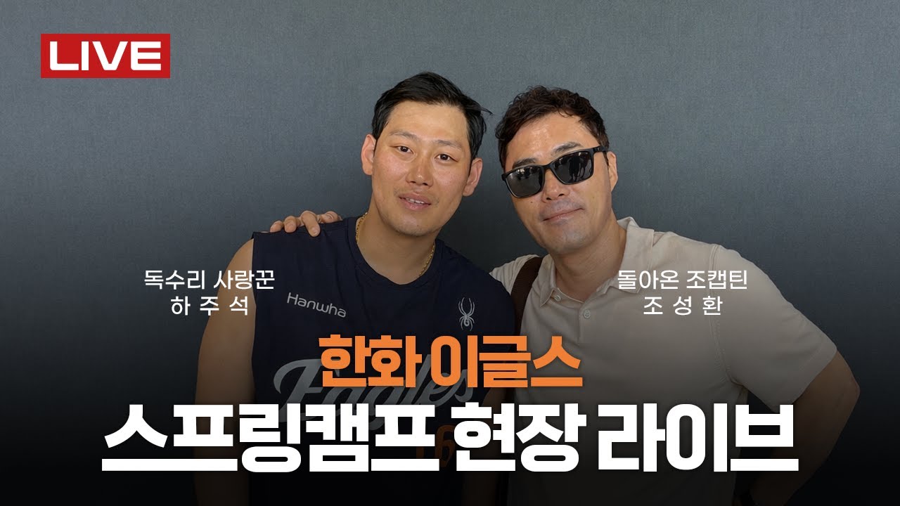 [LIVE] 한화 이글스 스프링캠프 현장 🔥 (ft. 돌아온 조성환 해설위원, 사랑꾼 하주석 선수)