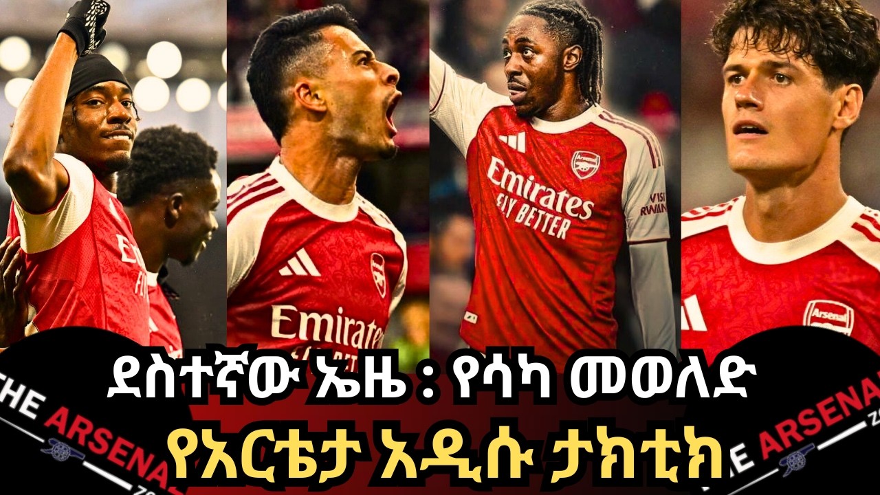 ደስተኛው ኤዜ:የሳካ መወለድ, የአርቴታ አዲሱ ታክቲክ እሁድ የካቲት 8/2018