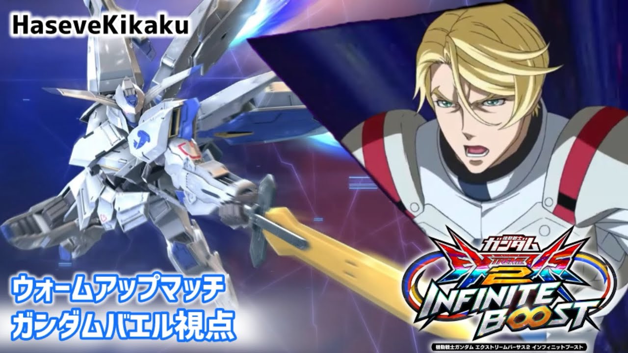 【イニブ】ガンダムバエル視点【EXVS2IB】