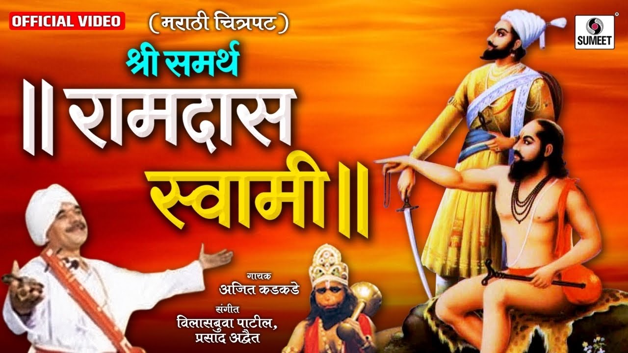 Samartha Ramdas Swami - Sumeet Music - Marathi Movie