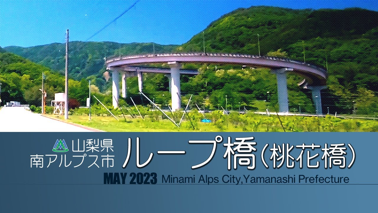 【車載動画】山梨県南アルプス市｜ループ橋　2023年 5月