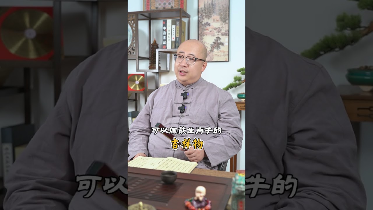生肖牛的三大劫难，戴什么可以化解？#命理#五行#運勢#財運#財富#八字#八字解析#生肖#因果#首飾 #劫難 #化解 #小人 #工作 #破財 #感情 #飾品 #紅繩 #行善 #性格