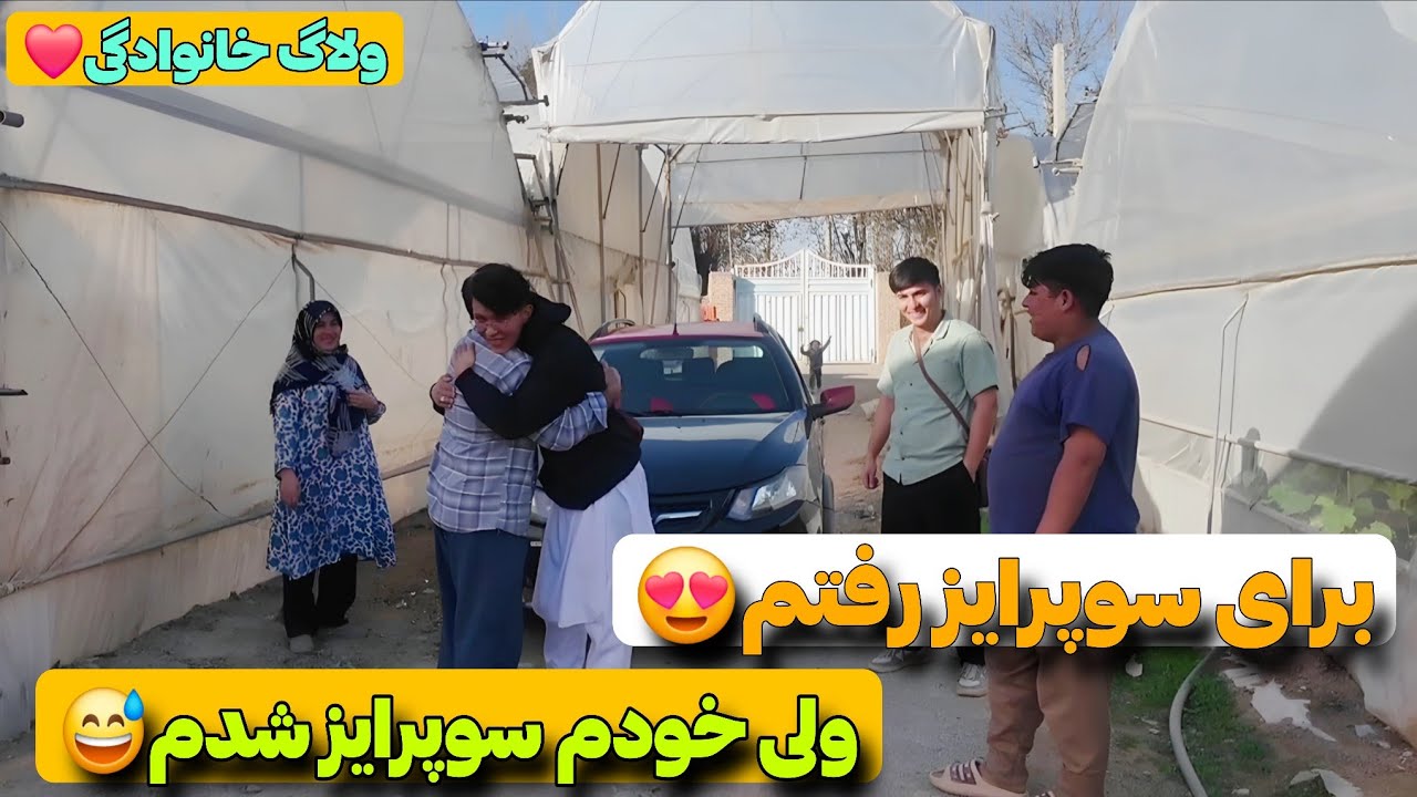 هم سوپرایز کردم 😁هم سوپرایز شدم😅😍