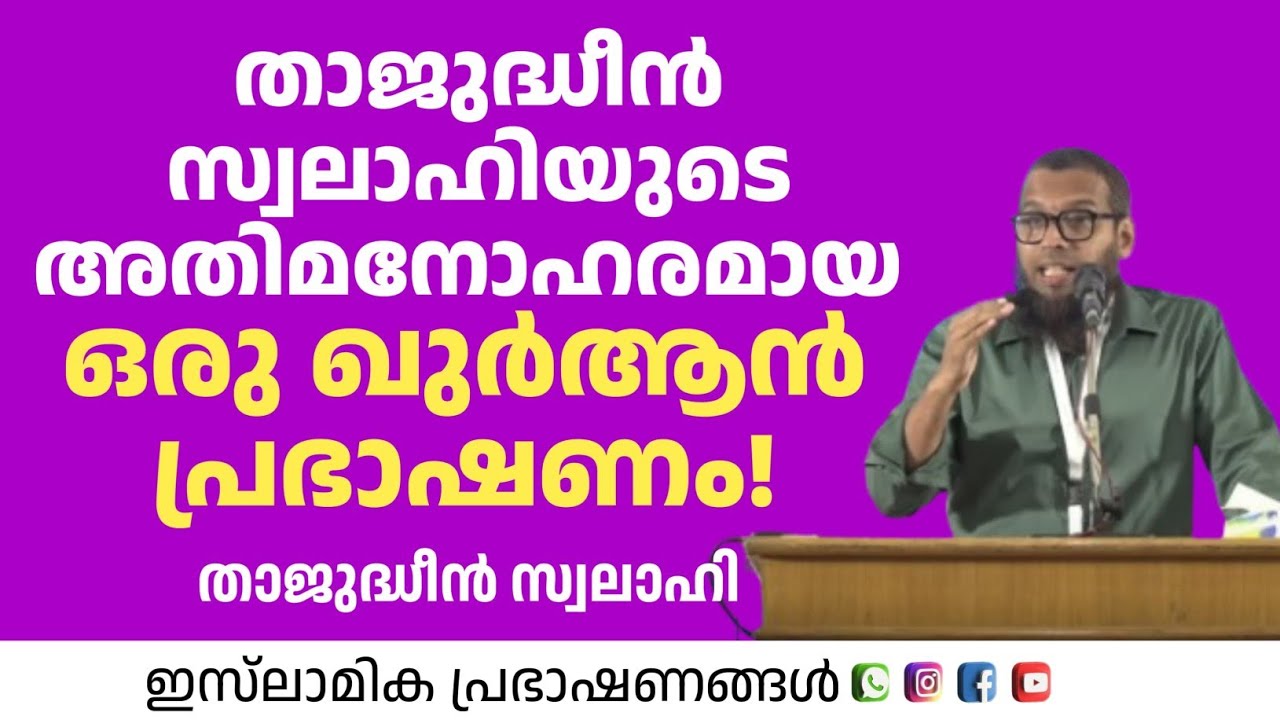 താജുദ്ധീൻ സ്വലാഹിയുടെ അതി മനോഹരമായ ഒരു ഖുർആൻ പ്രഭാഷണം! Thajudheen Swalahi 
