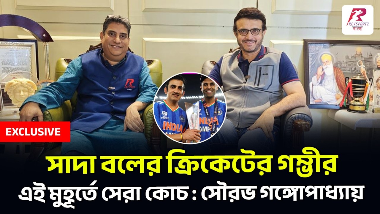 কোচ হিসেবে গম্ভীরের আসল পরীক্ষা বিদেশের মাটিতে ধারাবাহিকতা দেখানো : সৌরভ গঙ্গোপাধ্যায়
