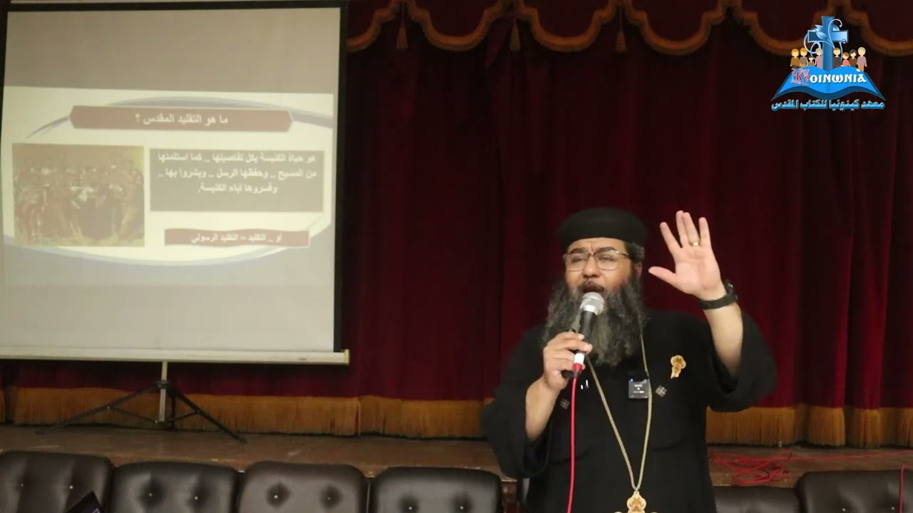 التقليد الكنسي - أبونا مويسيس أيوب