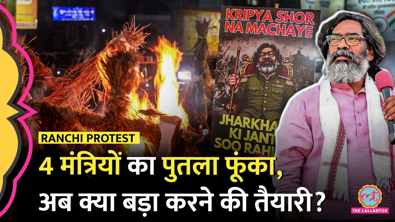 Ranchi Protest: स्टूडेंट्स ने किन 4 मंत्रियों का पुतला जलाया, अब क्या बड़ा करने की तैयारी?