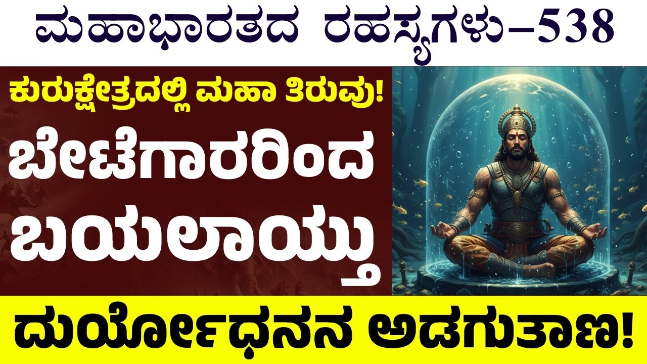 Ep-538|ವೈಶಂಪಾಯನ ಸರೋವರದಲ್ಲಿ ಅಡಗಿದ್ದ ದುರ್ಯೋಧನ ಸಿಕ್ಕಿಬಿದ್ದಿದ್ದು ಹೇಗೆ..? | The Secrets of Mahabharata