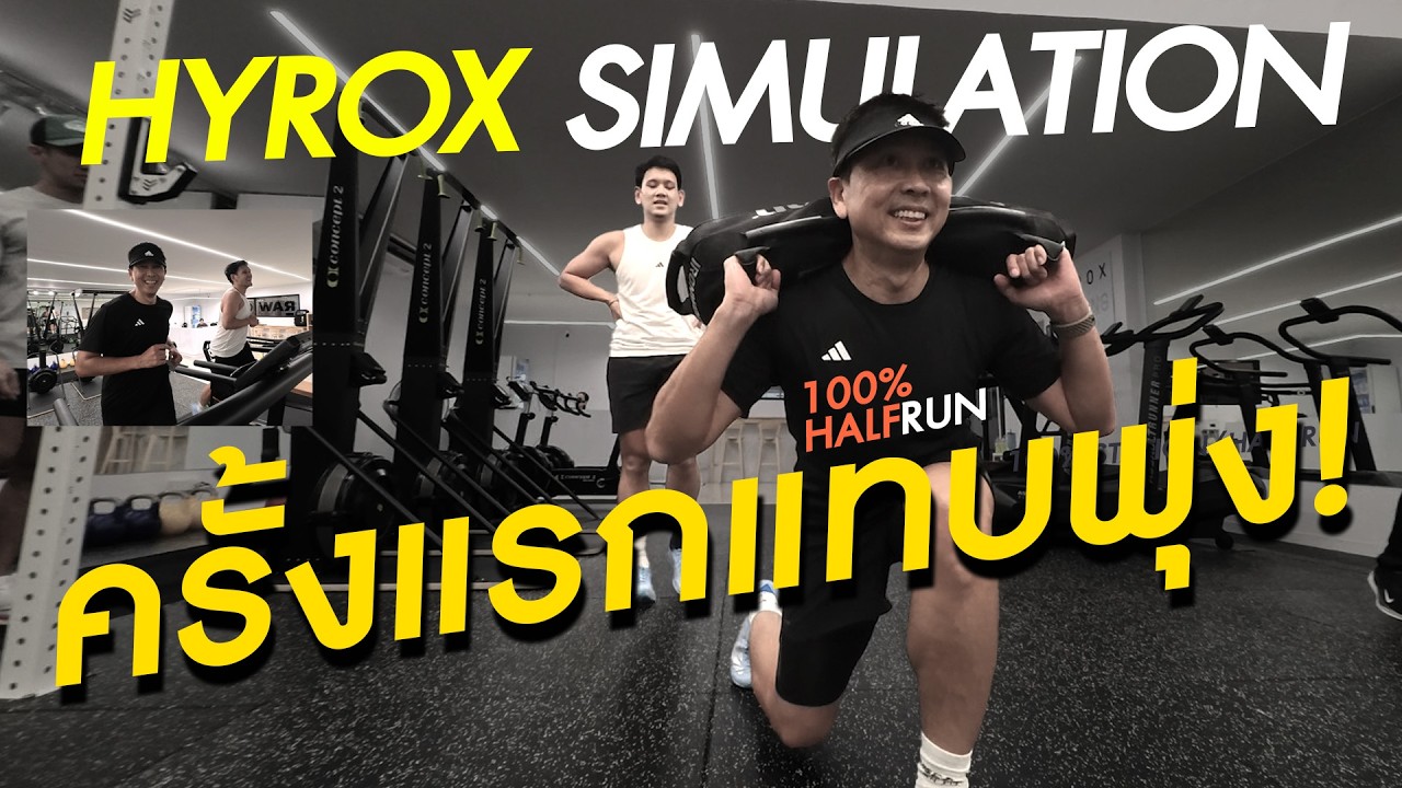 ครั้งแรก แทบพุ่ง  HYROX SIM   (STAION 100% RUN50%)