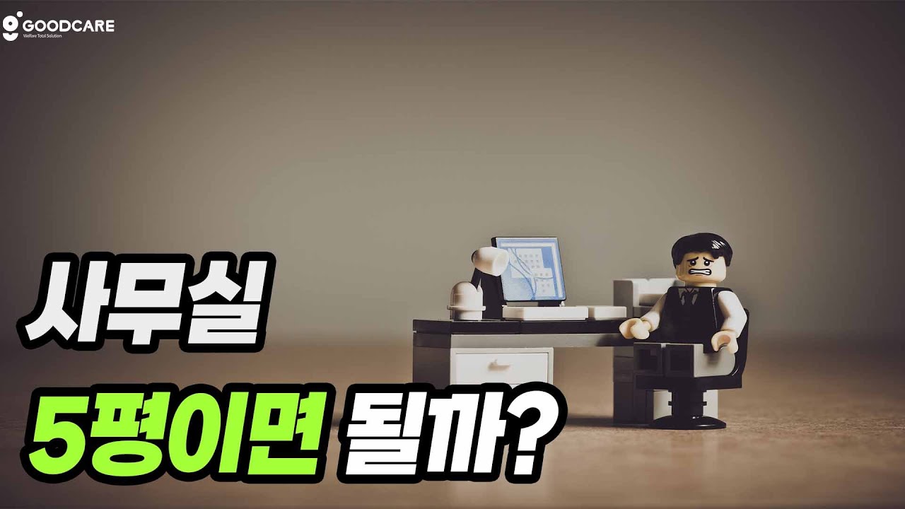 방문요양 센터 오픈, 5평이면 진짜 충분할까?
