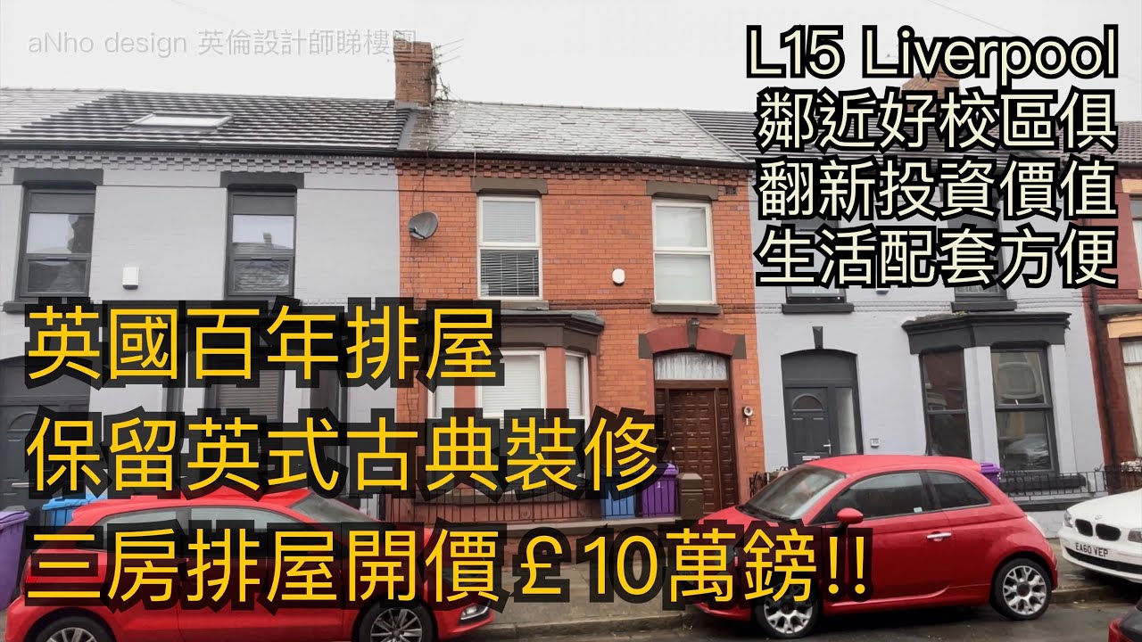 #L15 Liverpool三房排屋開價10萬鎊鄰近好校區生活配套方便俱升值潛力［英倫設計師睇樓團］