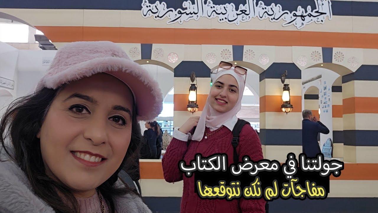 معرض الكتاب 2026 | فعلاً يستحق الزيارة وبشدة