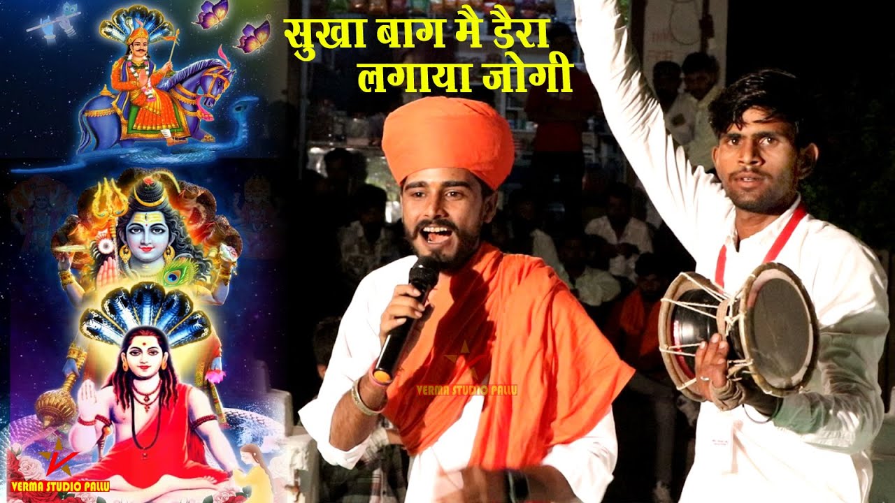 सूखा बागा में जोगी डेरा लगाया II गोगाजी जन्म कथा II अमीलाल सिद्ध पल्लू II वर्मा स्टूडियो पल्लू