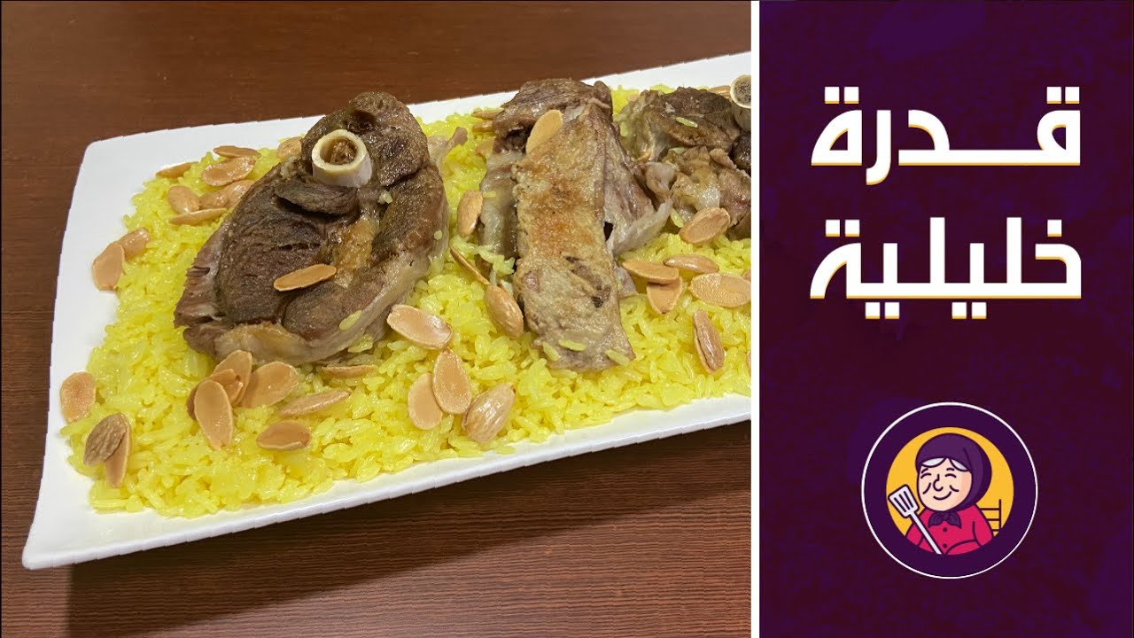 أطيب قدرة خليلية بالوصفة الأصلية | قدرة خليلية في البيت | ولا أطيب من هيك