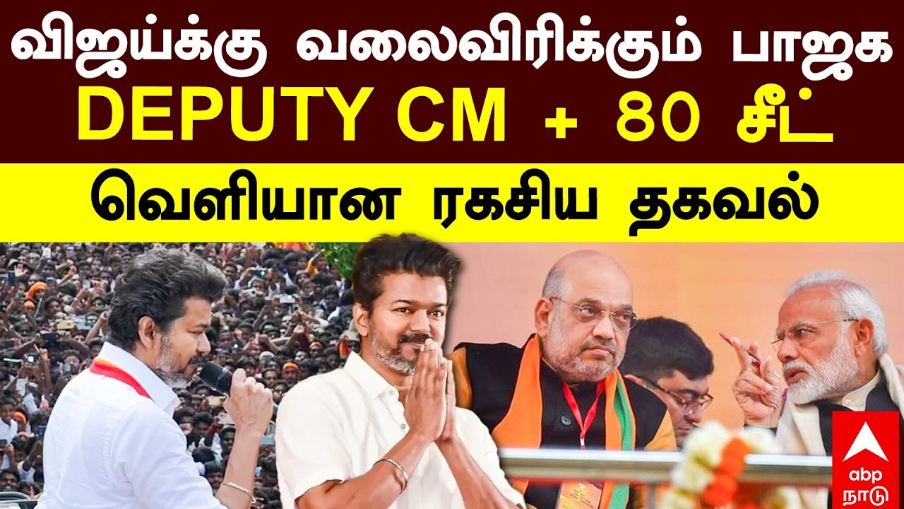 TVK BJP Alliance | விஜய்க்கு வலைவிரிக்கும் பாஜக DEPUTY CM + 80 சீட் வெளியான ரகசிய தகவல் | Vijay