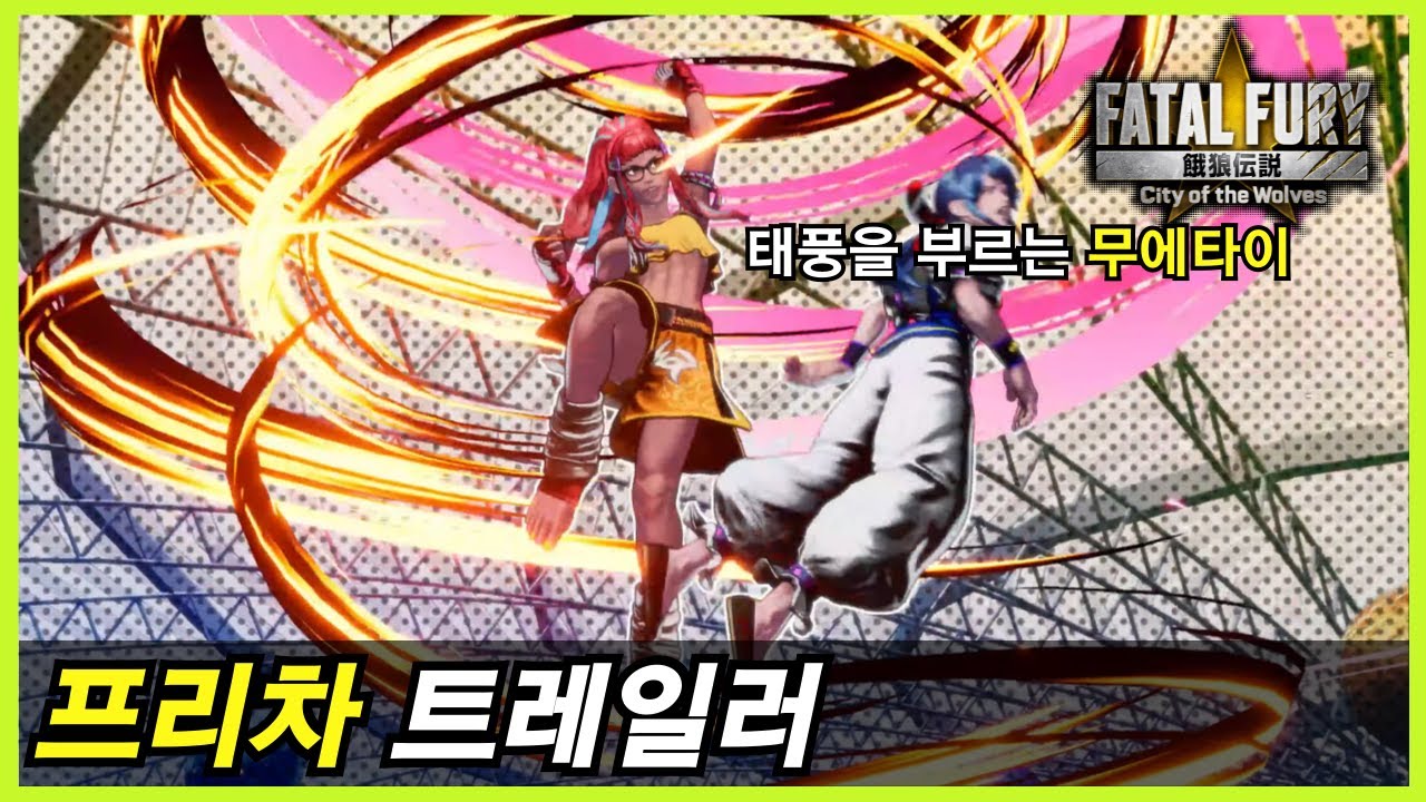 아랑전설: CotW ｜죠 히가시의 수제자, 프리차 트레일러