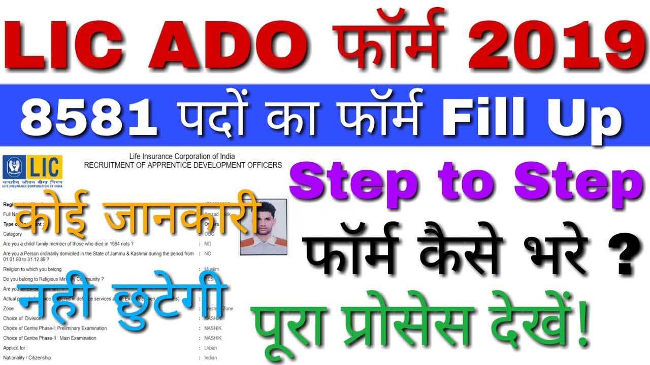 LIC ADO Recruitment 2019 Apply Online | LIC ADO Online Form 2019 | LIC ADO Form 2019 कैसे भरे देखे!