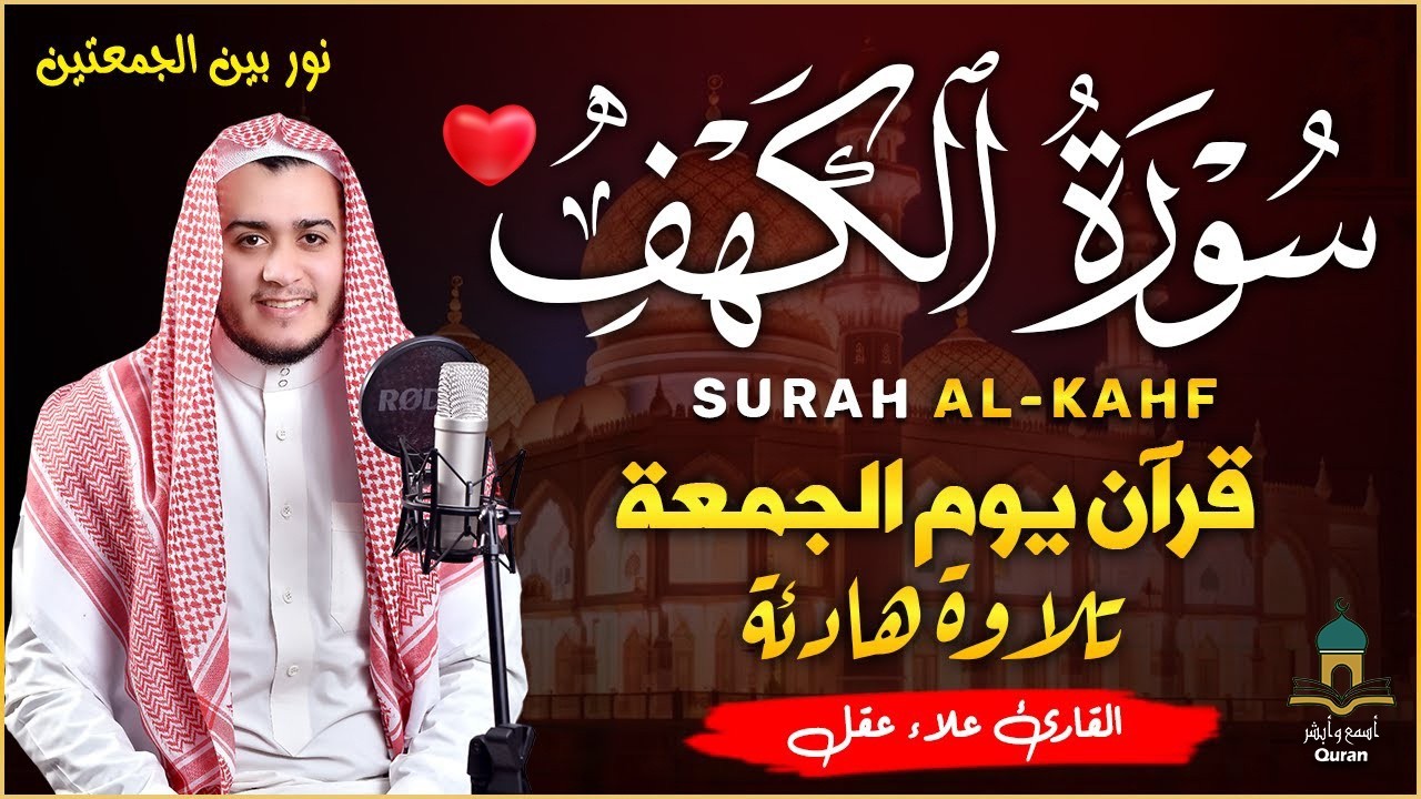 سورة الكهف كاملة تلاوة هادئة تريح القلب وتشرح الصدر - القارئ علاء عقل Sourate al kahf Full