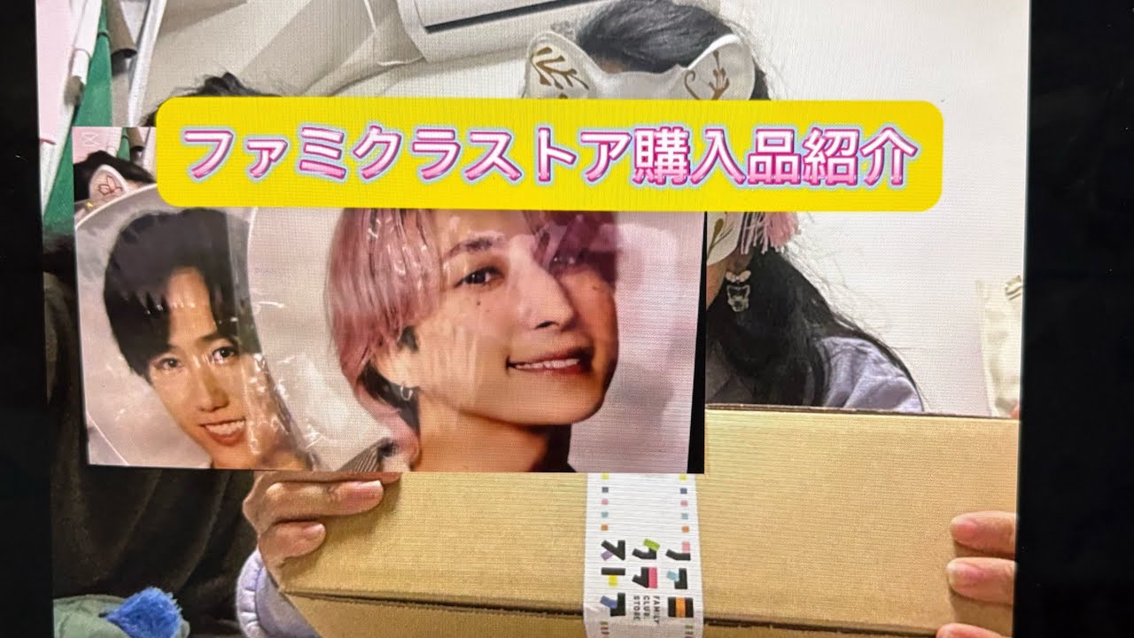 ファミクラストア購入品紹介。SnowManとHey!Say!JUMP紹介します