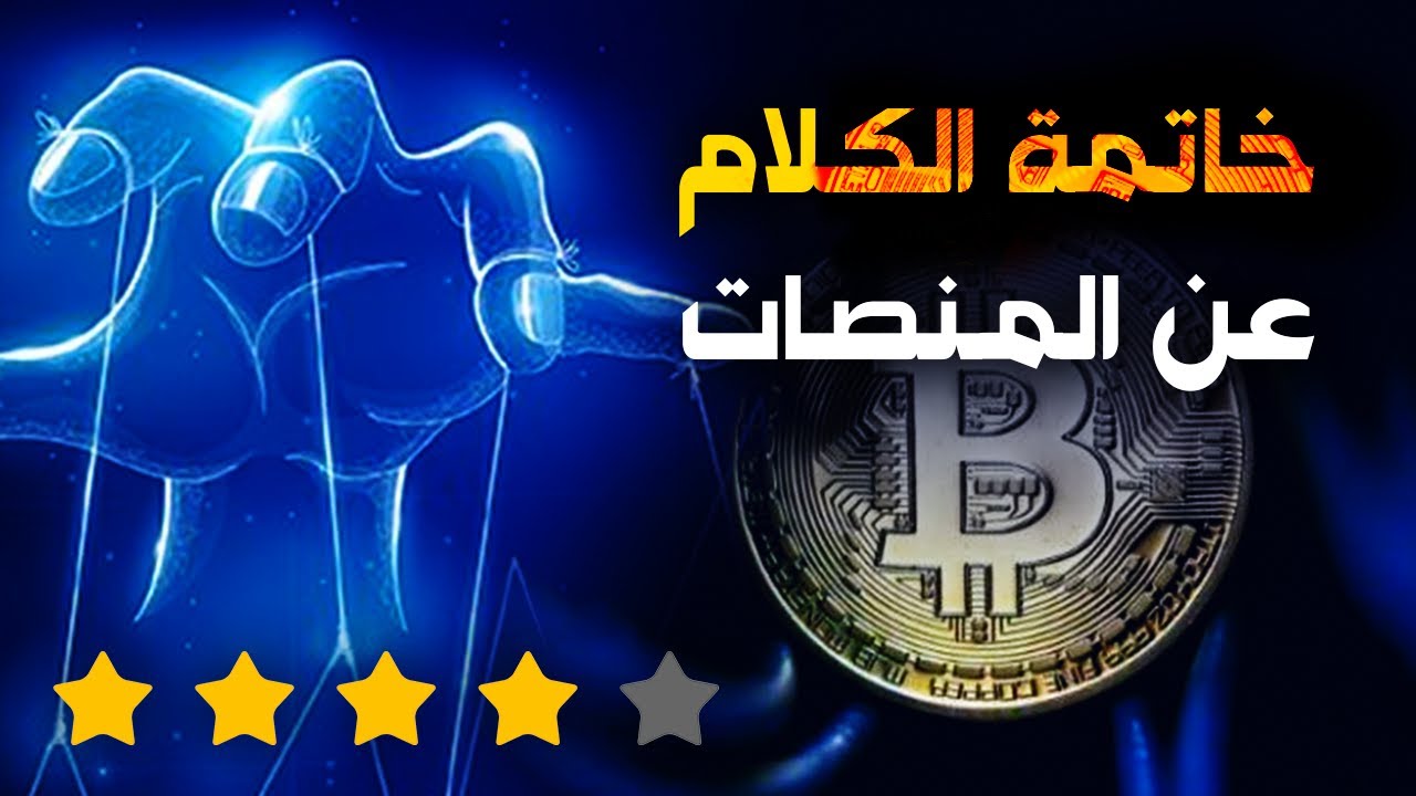 ما يجب ان تفعله قبل استخدام اي منصة عملات رقمية..