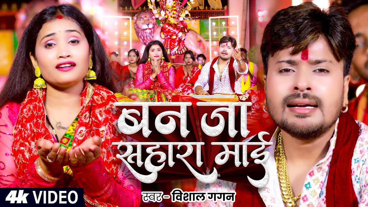 #Video | #विशाल_गगन का 2025 का पहला देवी पचरा | बन जा सहारा माई | #Vishal Gagan | Devi Geet