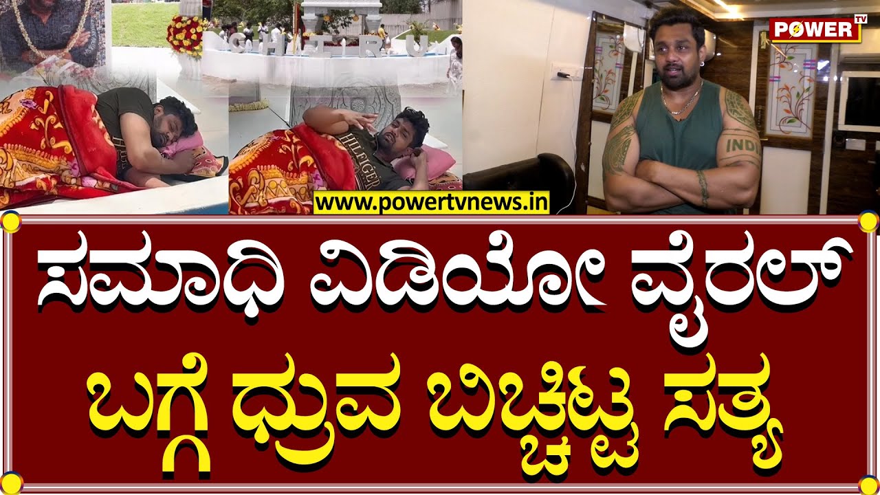 Dhruva Sarja : ನಮ್ಮ ಅಣ್ಣನ ಸಮಾಧಿ ದೇವಸ್ಥಾನ ನನಗೆ..! | Chiranjeevi Sarja | Power TV News