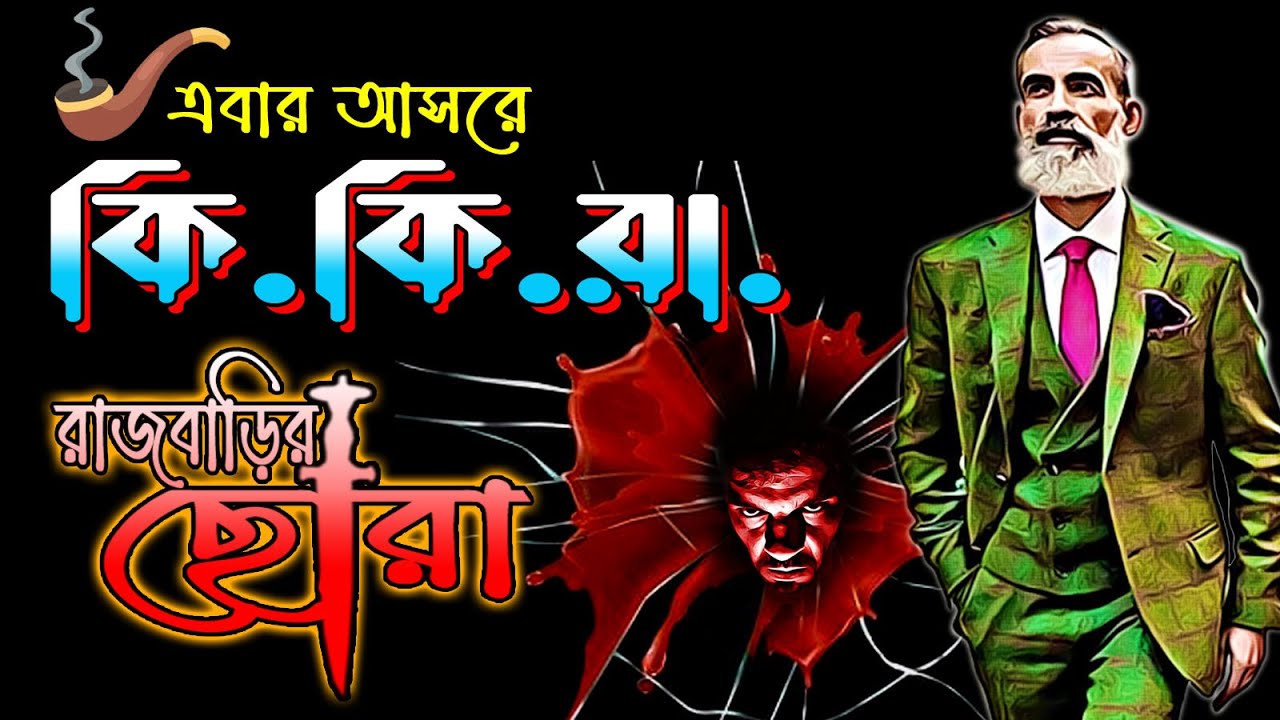 KIKIRA ( কি কি রা ) | ম্যাজিশিয়ান ডিটেকটিভ  [Suspense Thriller] Rainbow Media Studio