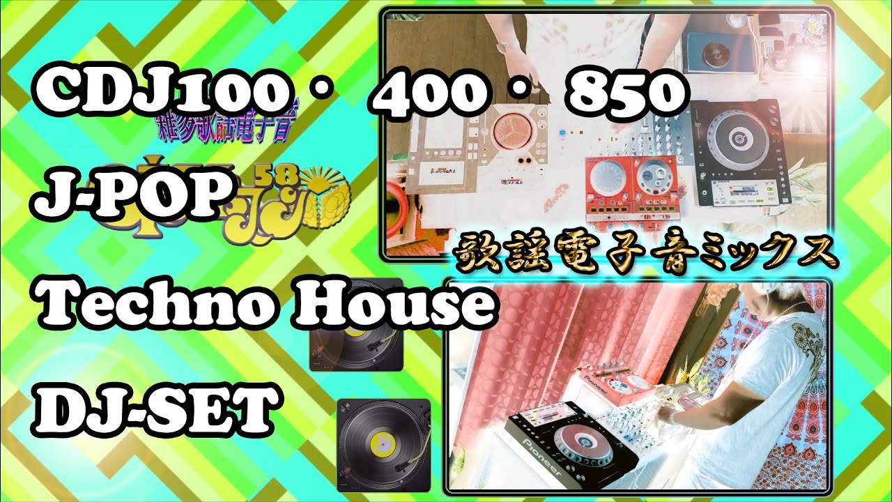 J-POP+TECHNO HOUSE  DJMIX [歌謡電子音ミックス] All CDJ