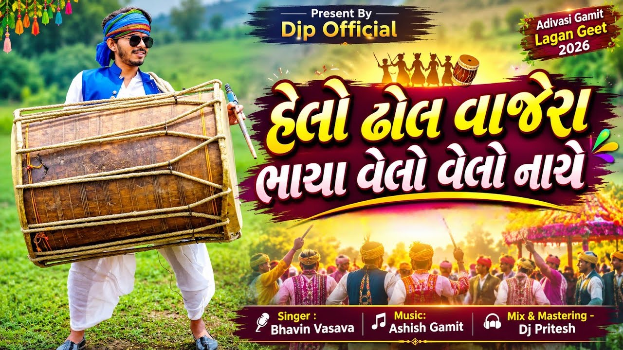 Helo Dhol Vajera Bhaya (हेलो ढोल वाजेरा भाया) Adivasi Gamit Lagan Geet 2026 | Dj Dip - Dip Official