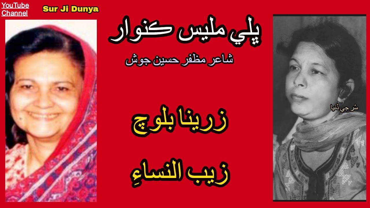 Zaib un Nissa زيب النساء  Zareena Baloch | Bhali Milyas Kunwar | Poet Muzfar Hussain Josh - Lok Geet