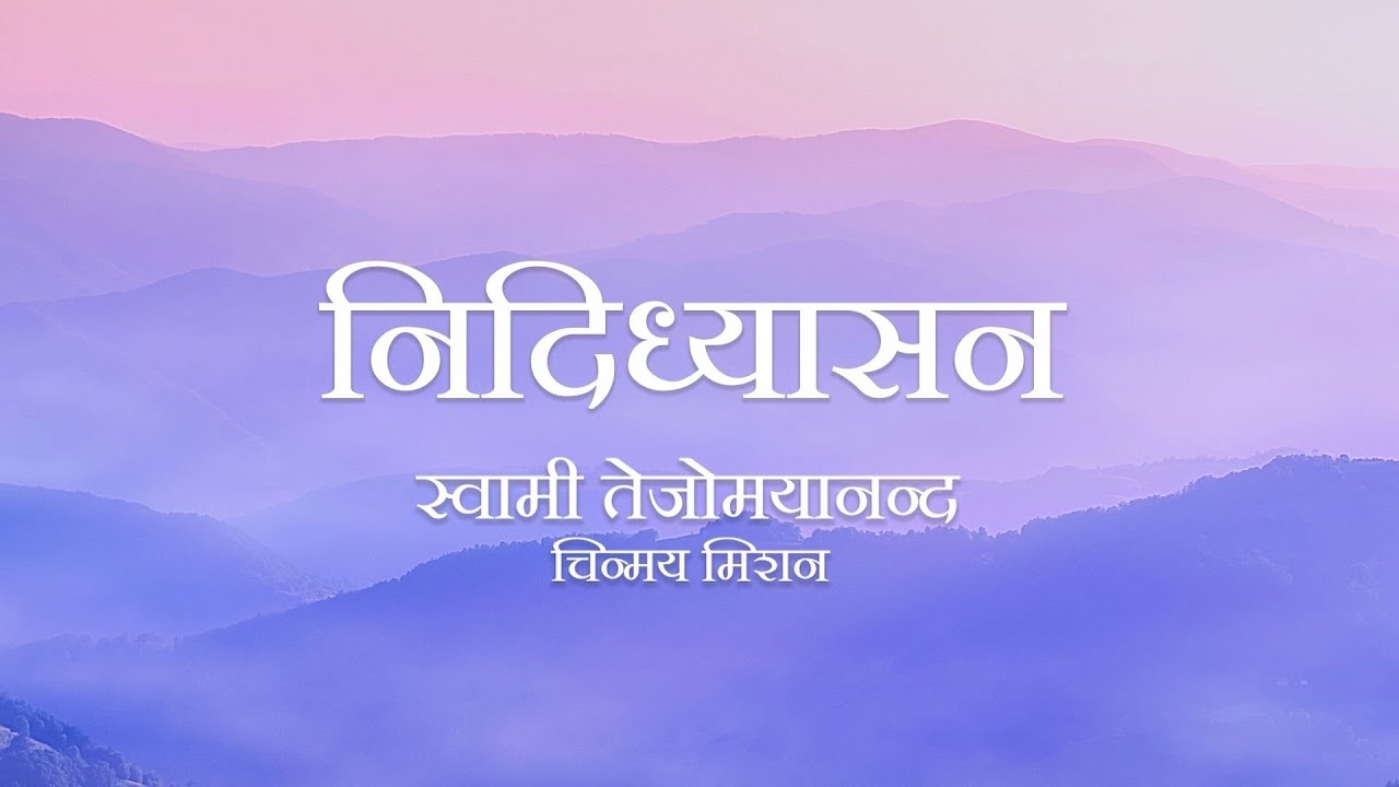 निदिध्यासन | Deep Meditation Explained | Swami Tejomayananda #Hindi #Meditation #ChinmayaMission
